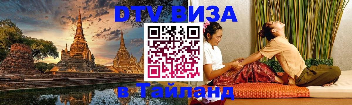 Destination Thailand Visa (DTV виза) 