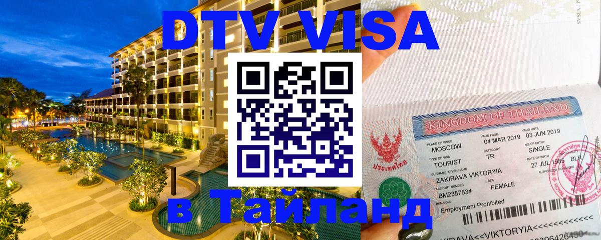 Стоимость и условия DTV визы — оформление в Таиланд под ключ - Ватикан 